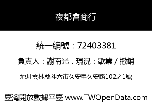 夜都會商行