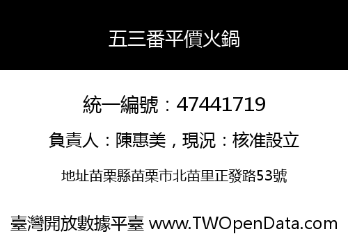 五三番平價火鍋
