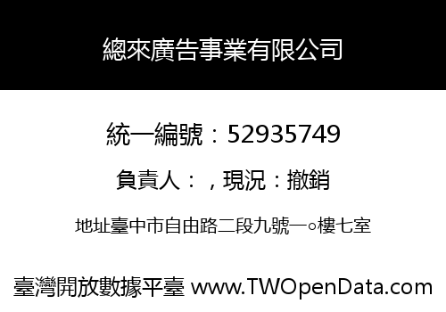 總來廣告事業有限公司