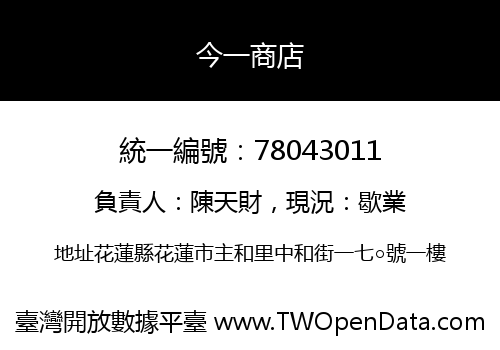 今一商店