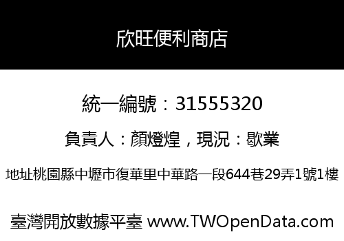 欣旺便利商店