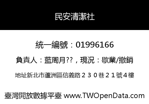 民安清潔社