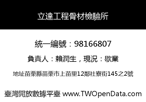 立達工程骨材檢驗所