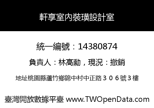 軒享室內裝璜設計室