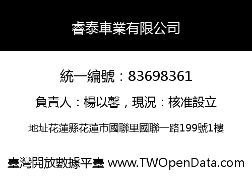 睿泰車業有限公司