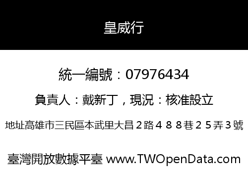 皇威行
