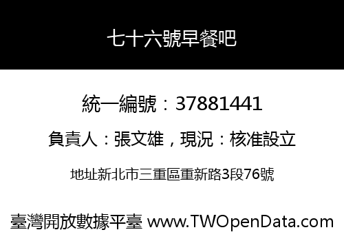 七十六號早餐吧