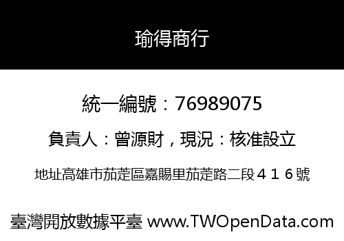 瑜得商行