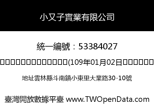 小又子實業有限公司