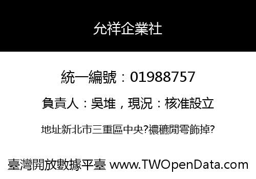 允祥企業社