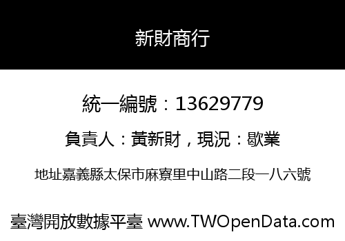新財商行