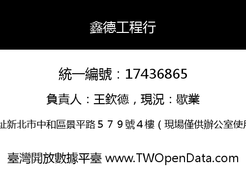 鑫德工程行
