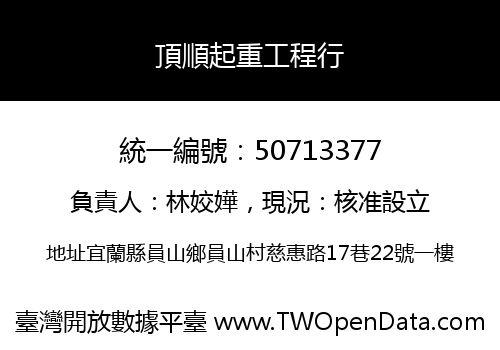 頂順起重工程行