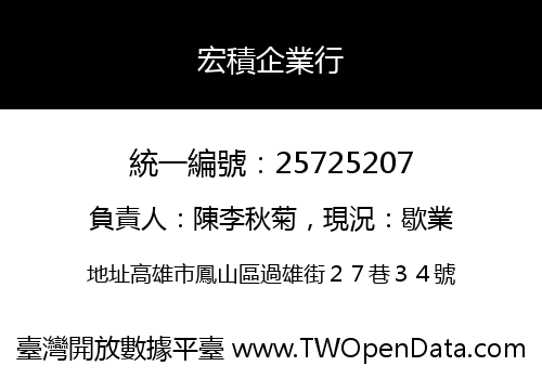 宏積企業行