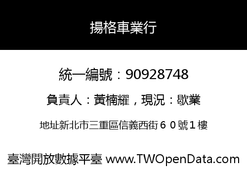 揚格車業行