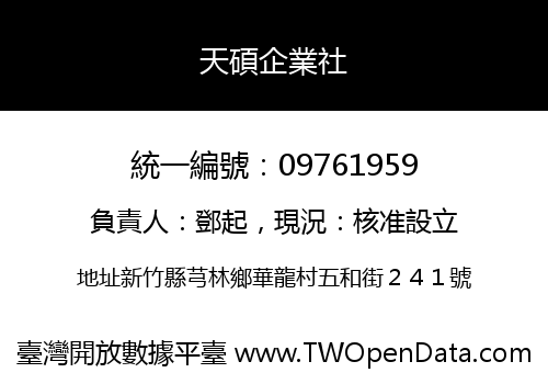 天碩企業社
