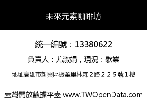 未來元素咖啡坊