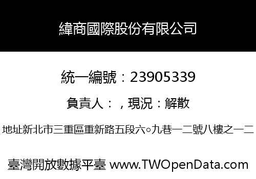 緯商國際股份有限公司