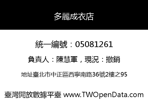 多麗成衣店