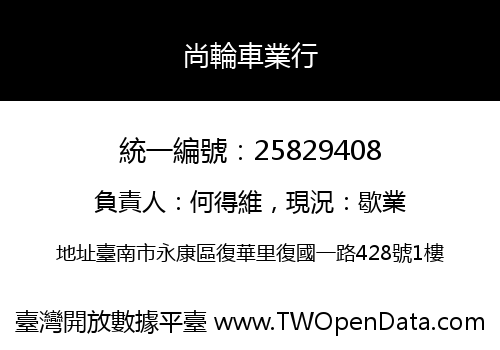尚輪車業行