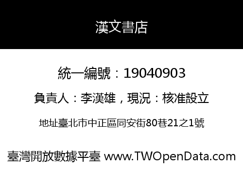 漢文書店