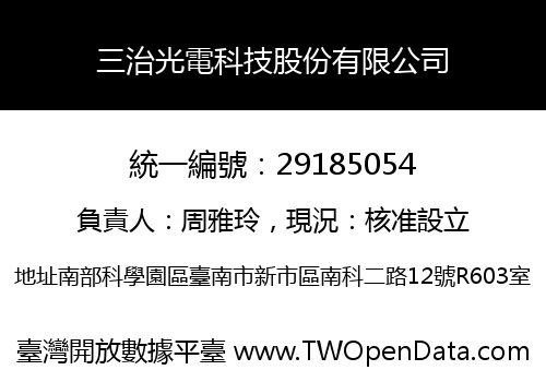 三治光電科技股份有限公司
