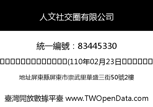 人文社交圈有限公司