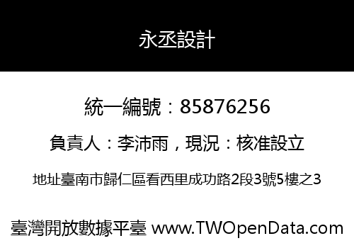 永丞設計