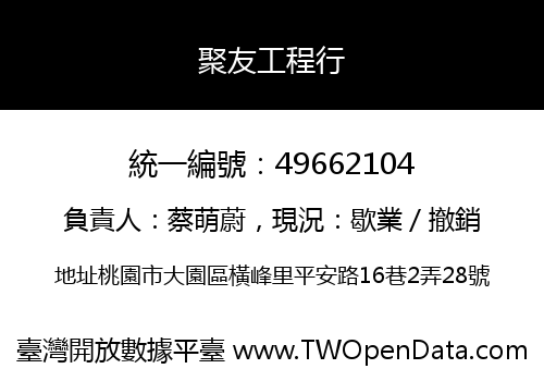 聚友工程行