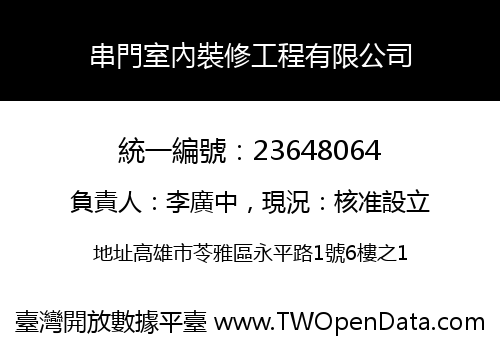 串門室內裝修工程有限公司