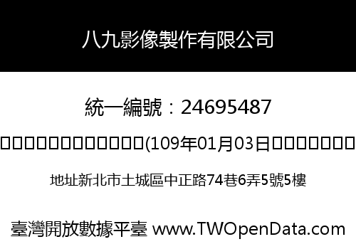 八九影像製作有限公司