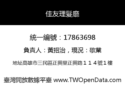 佳友理髮廳