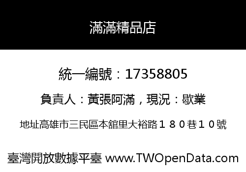 滿滿精品店