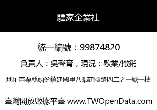 驛家企業社