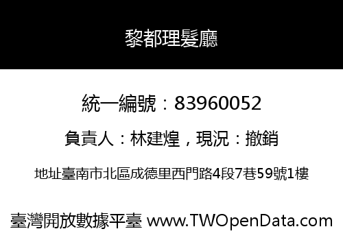黎都理髮廳