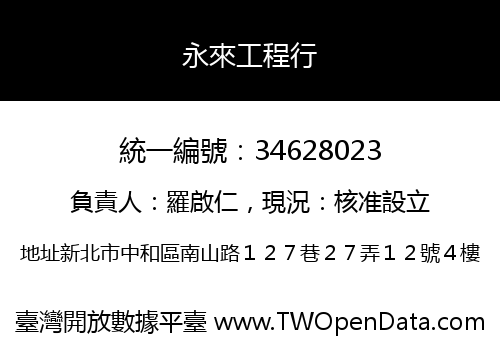 永來工程行