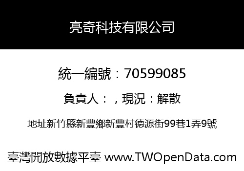 亮奇科技有限公司