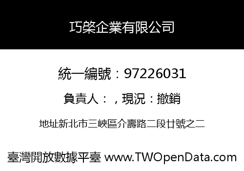 巧棨企業有限公司