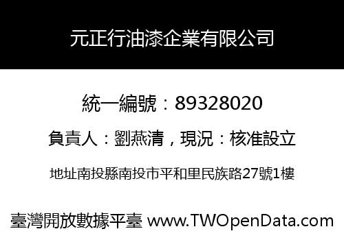 元正行油漆企業有限公司