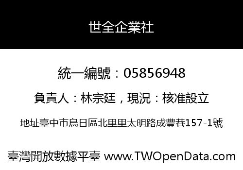 世全企業社