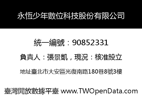 永恆少年數位科技股份有限公司