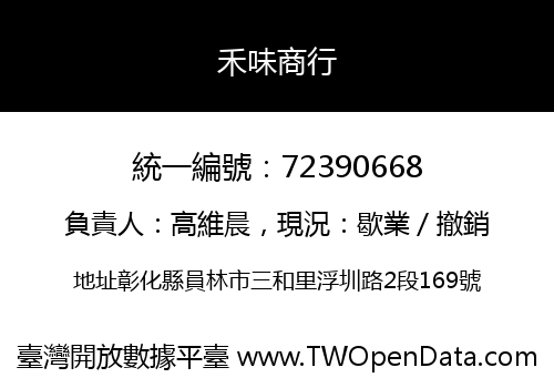 禾味商行