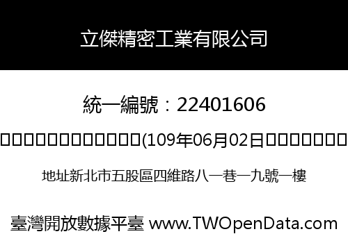 立傑精密工業有限公司