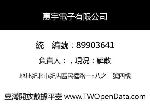 惠宇電子有限公司