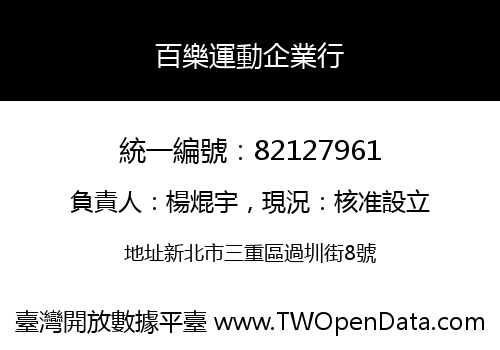 百樂運動企業行