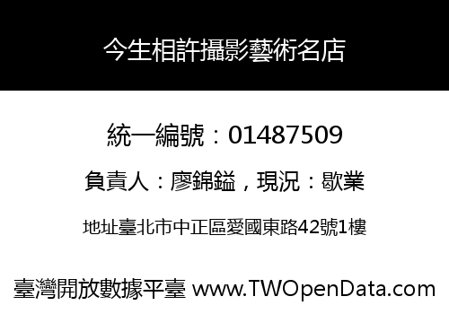 今生相許攝影藝術名店