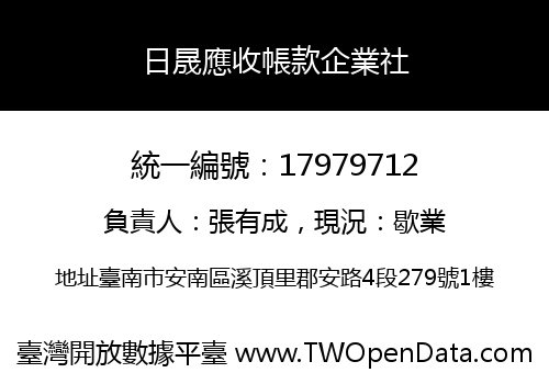 日晟應收帳款企業社