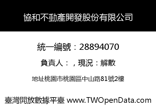 協和不動產開發股份有限公司