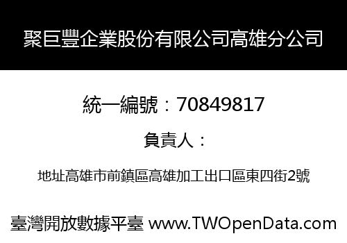 聚巨豐企業股份有限公司高雄分公司