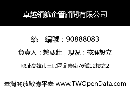 卓越領航企管顧問有限公司